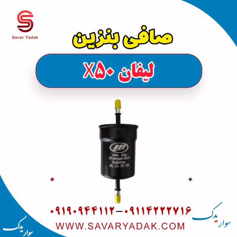 صافی بنزین لیفان X50