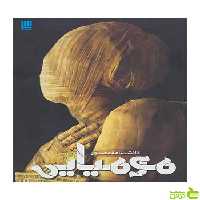 دانشنامه مصور مومیایی جیمز پاتنم سایان - سیب ترش - SibTorsh تخفیف ویژه