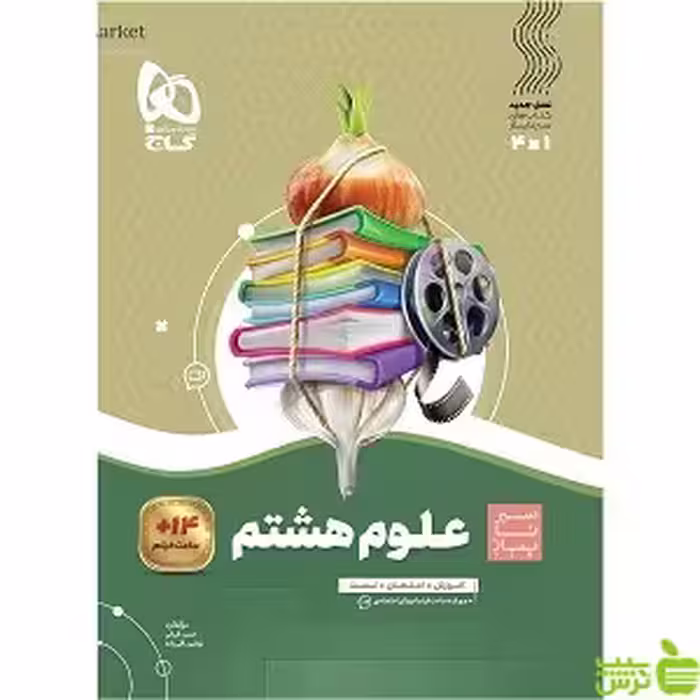 علوم هشتم سیر تا پیاز گاج - سیب ترش - SibTorsh خرید با تخفیف ویژه