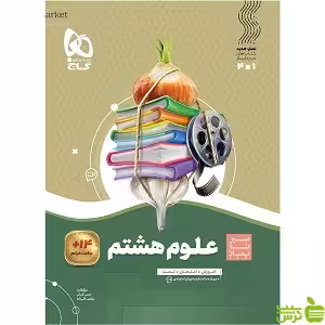 علوم هشتم سیر تا پیاز گاج - سیب ترش - SibTorsh خرید با تخفیف ویژه