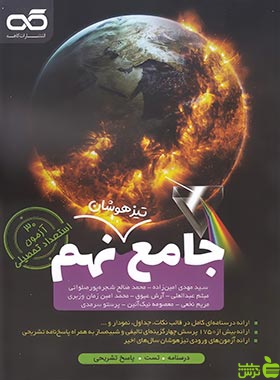 جامع نهم تیزهوشان کاهه - سیب ترش - SibTorsh مولف : گروه مولفان انتشارات کاهه