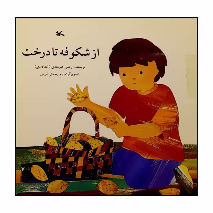 کتاب از شکوفه تا درخت اثر رضی هیرمندی انتشارات کانون پرورش فکری کودکان و نوجوانان