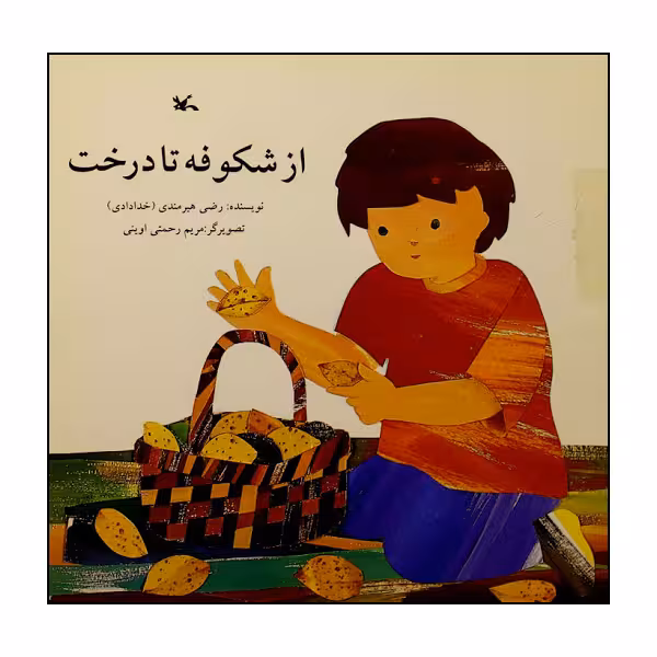 کتاب از شکوفه تا درخت اثر رضی هیرمندی انتشارات کانون پرورش فکری کودکان و نوجوانان