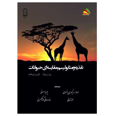 کتاب تغذیه و متابولیسم مقایسه‌ای حیوانات اثر پیترآر چیکی و الن‌سو دیرنفلد انتشارات پادینا