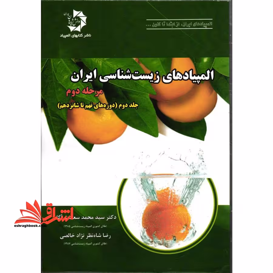 المپیادهای زیست شناسی ایران مرحله دوم (جلد دوم دوره های نهم تا شانزدهم) - فروشگاه کتاب اشراق