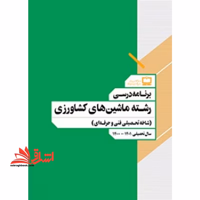 *پرینت سیاه و سفید* برنامه درسی رشته ماشین های کشاورزی (شاخه تحصیلی فنی و حرفه ای) - فروشگاه کتاب اشراق
