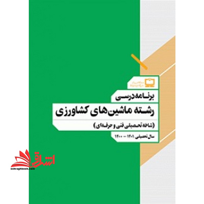 *پرینت سیاه و سفید* برنامه درسی رشته ماشین های کشاورزی (شاخه تحصیلی فنی و حرفه ای) - فروشگاه کتاب اشراق