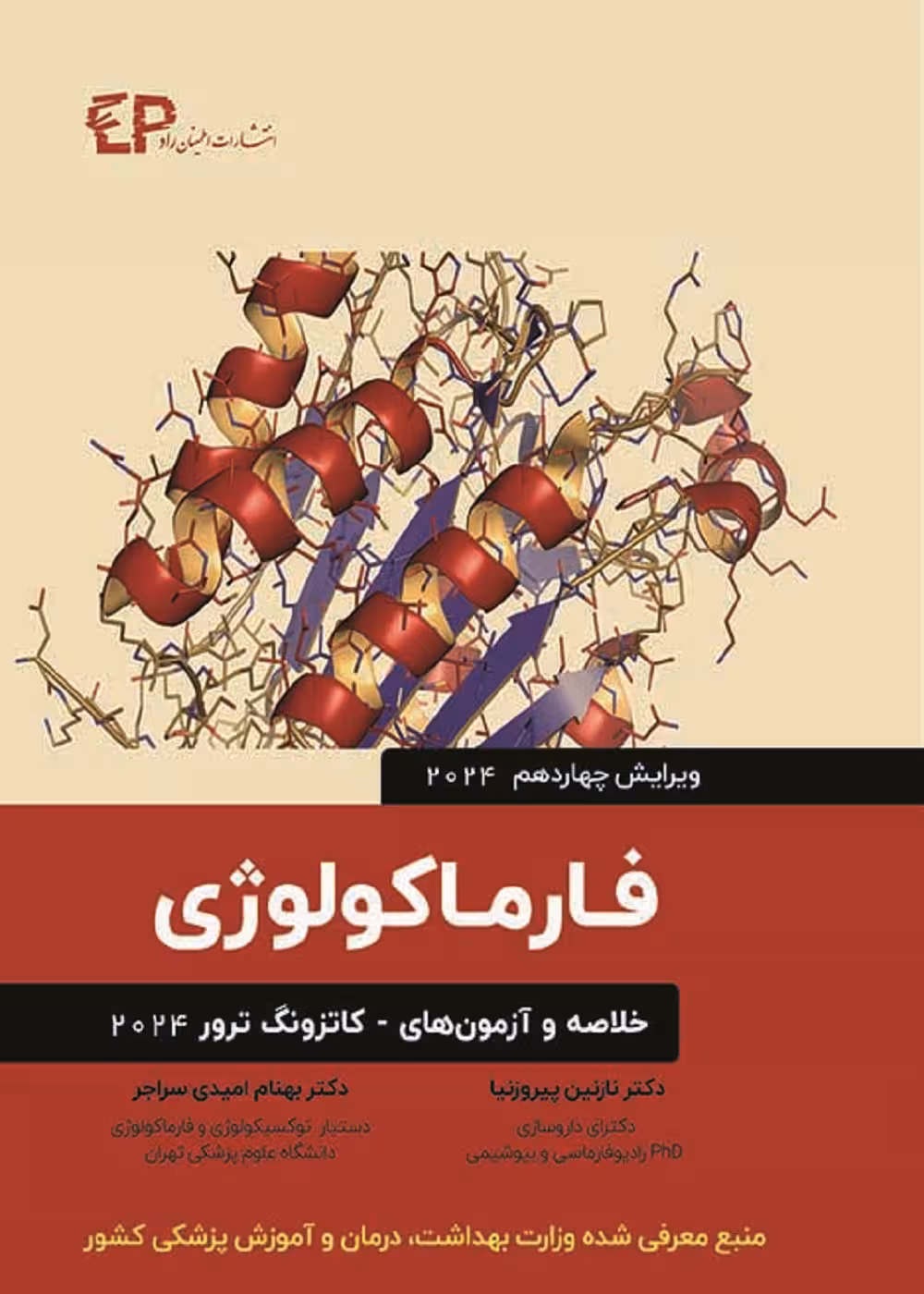 خلاصه و آزمون های فارماکولوژی کاتزونگ و ترور 2024