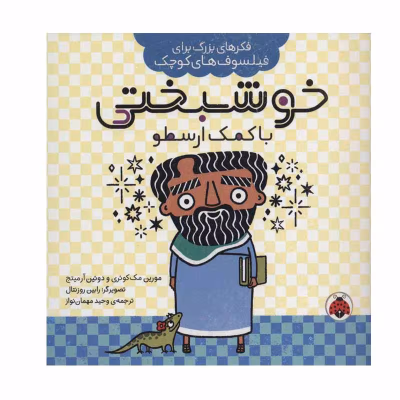 کتاب خوشبختی با کمک ارسطو اثر مورین مک کوئری و دوئین آرمیتج انتشارات شهر قلم