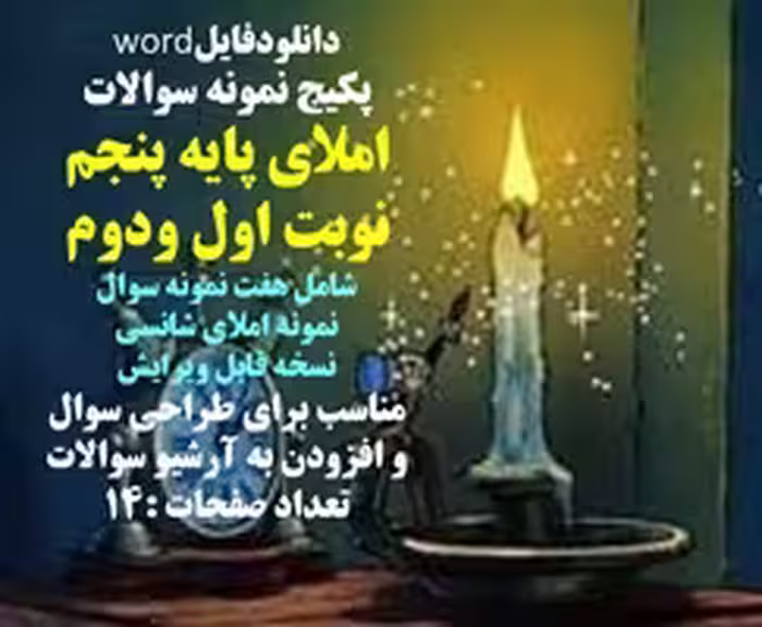 پکیج نمونه سوالات  فارسی پایه پنجم نوبت اول ودوم شامل 20 نمونه سوال تشریحی و تستی