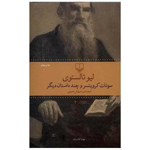 کتاب سونات کرویتسر و چند داستان دیگر اثر لئو تولستوی