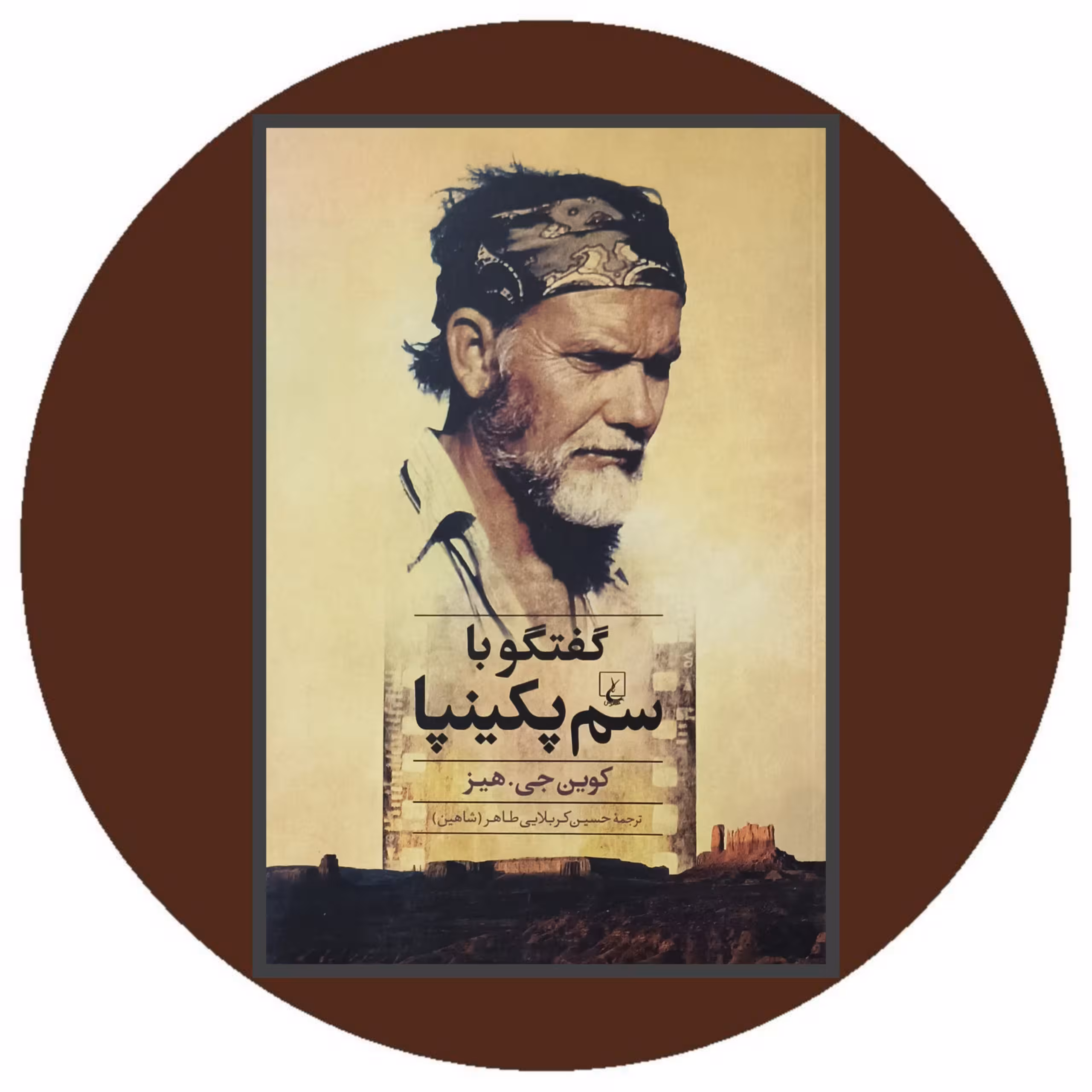 کتاب گفتگو با سم پکینپا - خرید با تخفیف چهل درصد از کتاب دایره قهوه ای