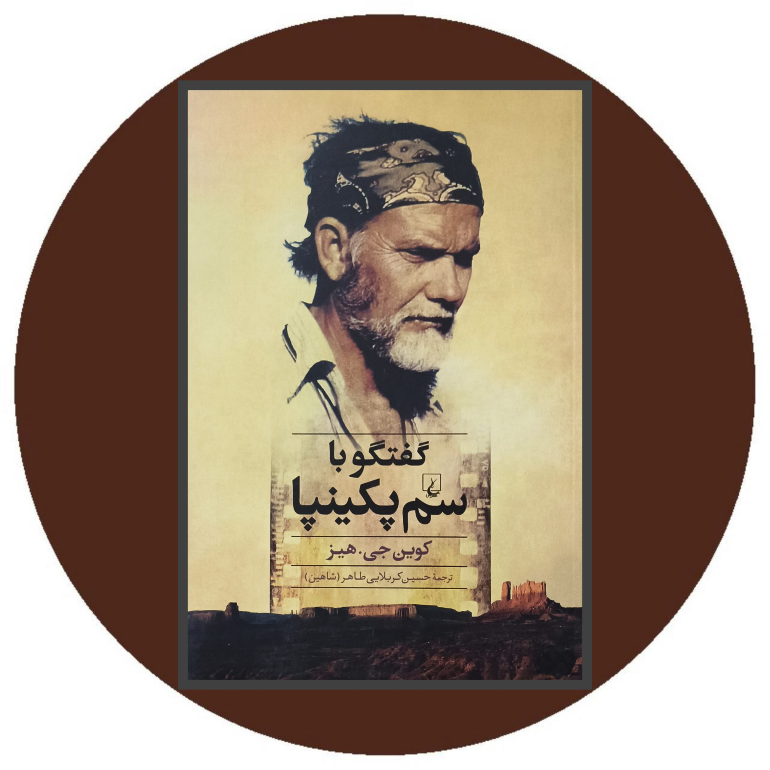 کتاب گفتگو با سم پکینپا - خرید با تخفیف چهل درصد از کتاب دایره قهوه ای