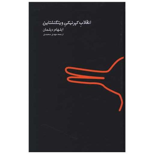 کتاب انقلاب کپرنیکی ویتگنشتاین اثر ایلهام دیلمان