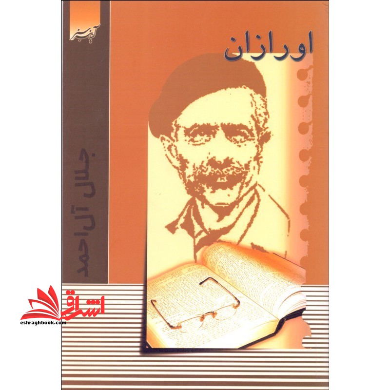 اورازان: وضع محل - آداب و رسوم - فلکلور - لهجه - فروشگاه کتاب اشراق