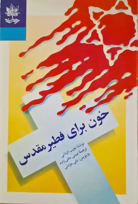 خون برای فطیر مقدس نوشته نجیب کیلانی