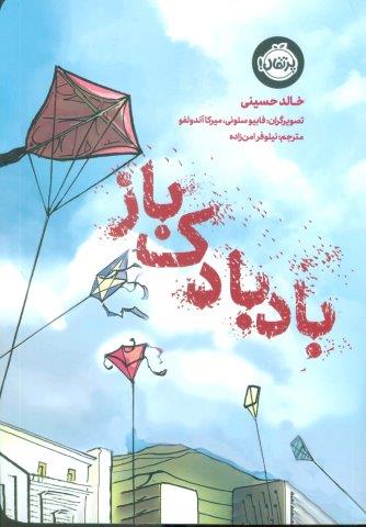 بادبادک باز (کمیک استریپ)،(گلاسه)