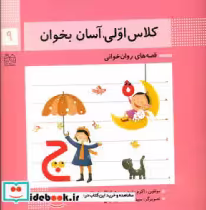 قیمت و خرید کتاب کلاس اولی آسان بخوان 9 نشر خانه ادبیات | ایده بوک
