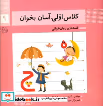 قیمت و خرید کتاب کلاس اولی آسان بخوان 9 نشر خانه ادبیات | ایده بوک