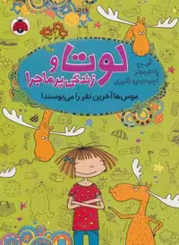 لوتا و زندگی پرماجرا 6 (موس ها آخرین نفر را می بوسند!)