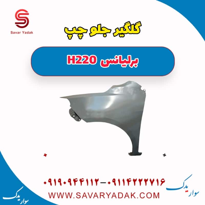 گلگیر جلو چپ برلیانس H220