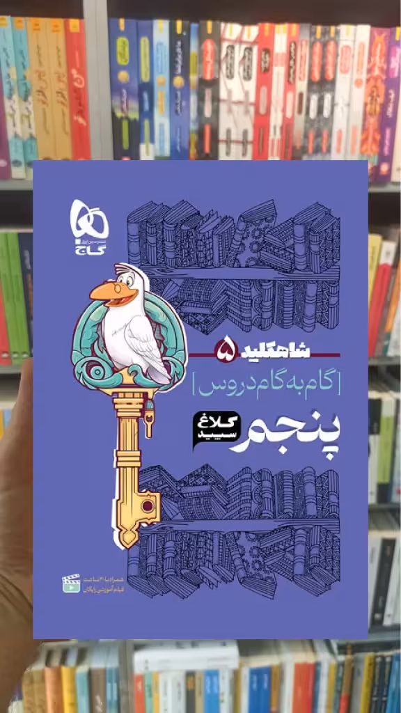گام به گام دروس پنجم شاه کلید کلاغ سپید - بانک کتاب ماندگار-قیمت-خرید-کتاب-کمک-درسی-کنکور-دانشگاهی