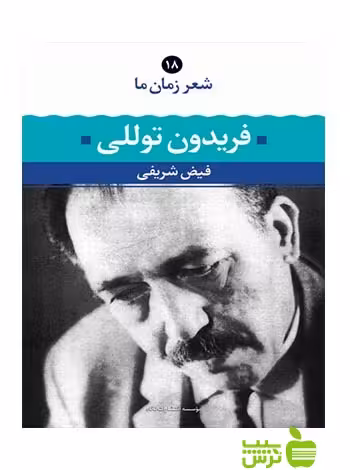 شعر زمان ما 18 فریدون توللی نگاه - سیب ترش - SibTorsh فریدون توللی, فیض شریفی