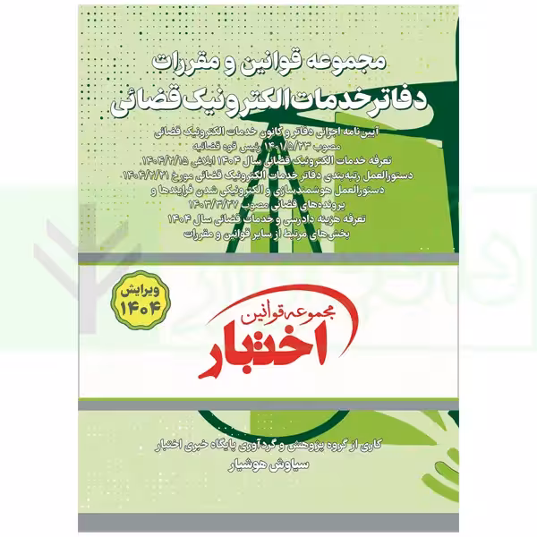 مجموعه قوانین و مقررات دفاتر خدمات الکترونیک قضایی | هوشیار