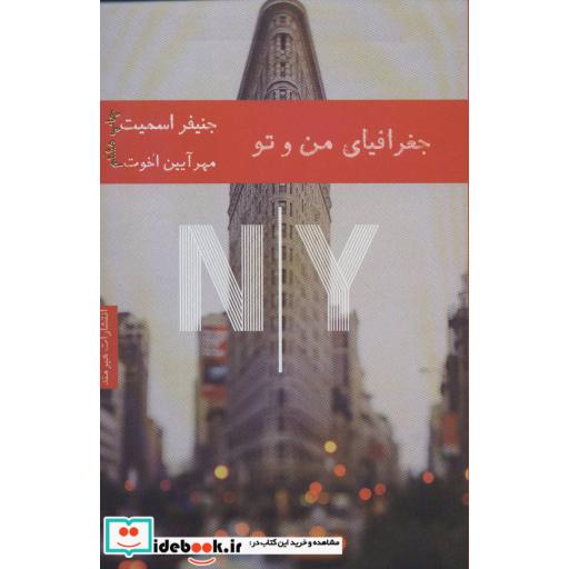 کتاب جغرافیای من و تو
