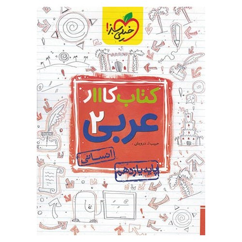 کتاب کار عربی یازدهم انسانی خیلی سبز