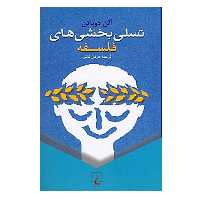 کتاب تسلی ‌بخشی ‌های فلسفه اثر آلن دوباتن نشر ققنوس