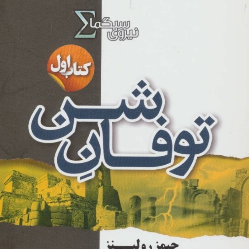 کتاب نیروی سیگما کتاب اول توفان شن