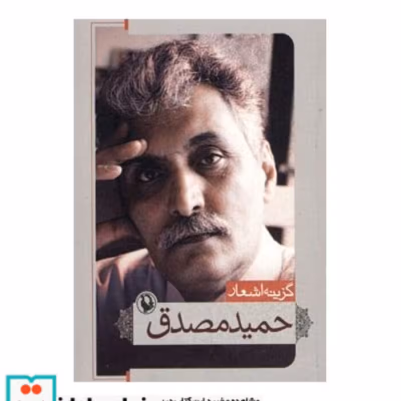 کتاب گزینه اشعار حمید مصدق قطع جیبی