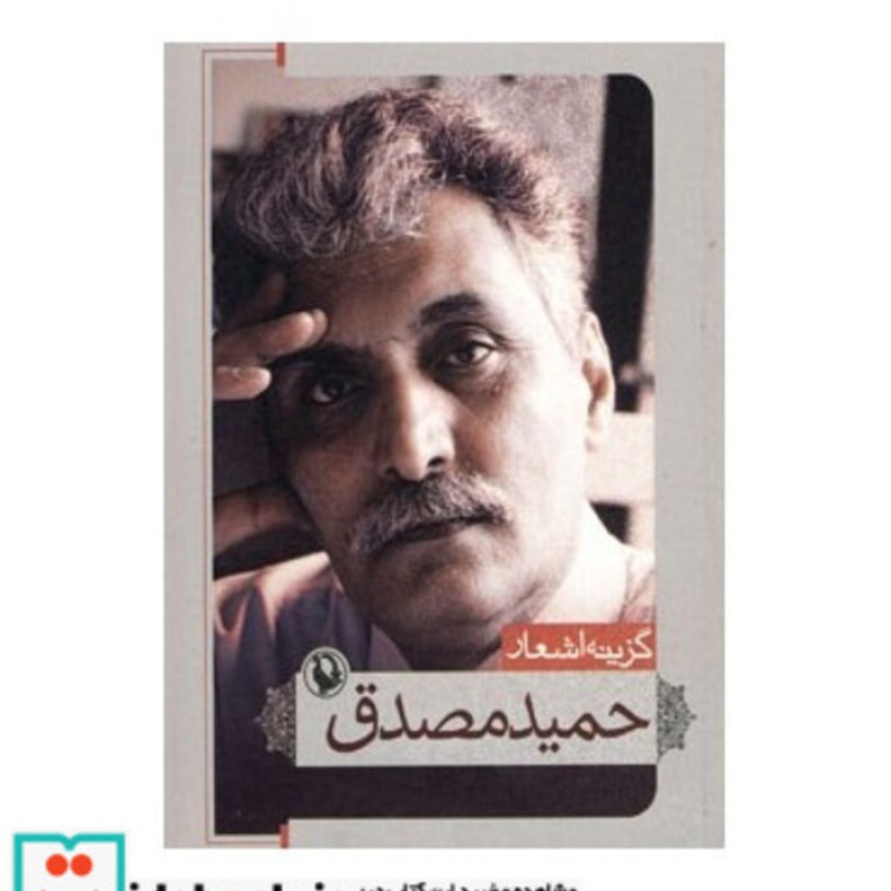 کتاب گزینه اشعار حمید مصدق قطع جیبی