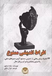 کتاب افراط اندیشی ممنوع اثر نیک ترنتون انتشارات راه طلایی - ناشربوک | خرید آنلاین کتاب