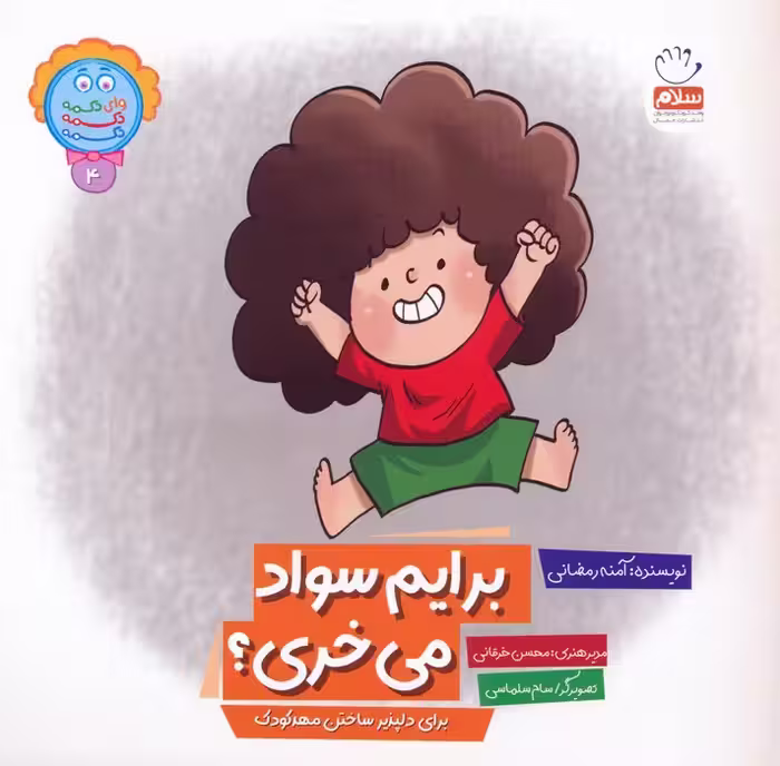 وای دکمه دکمه دکمه 4 (برایم سواد می خری؟) - ناشربوک | خرید آنلاین کتاب