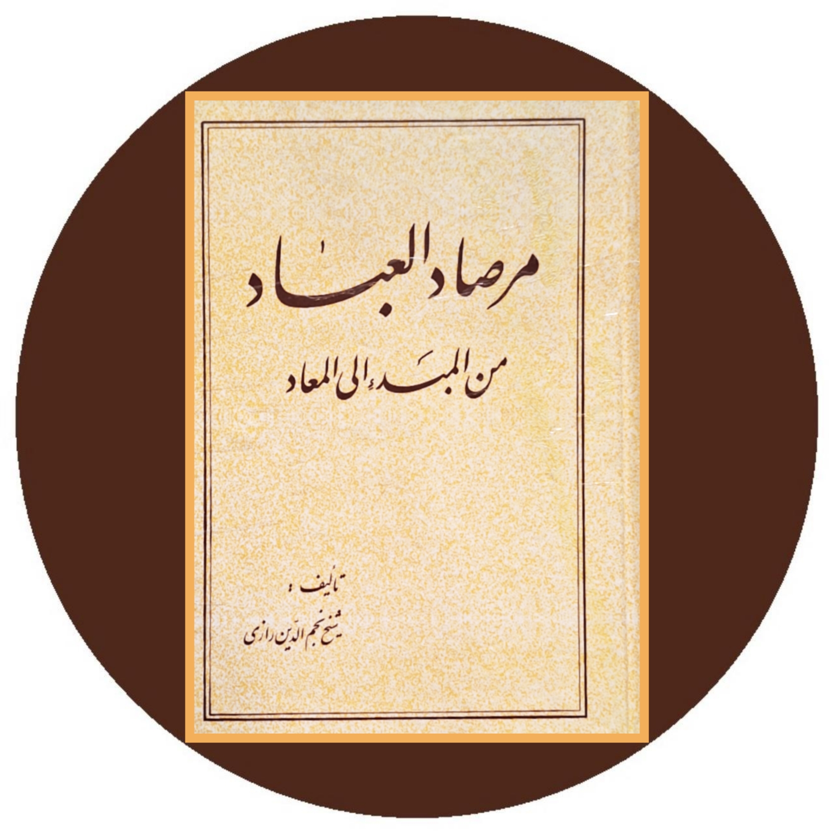 کتاب مرصاد العباد من المبدا الی المعاد - خرید با تخفیف چهل درصد از کتاب دایره قهوه ای