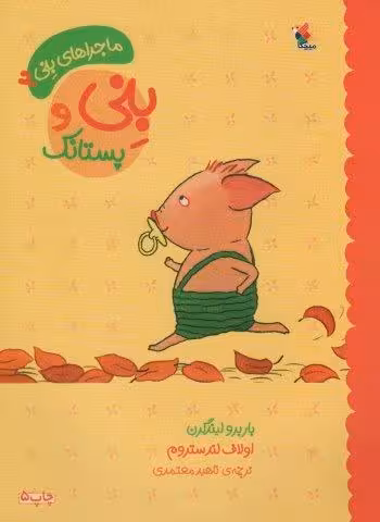 بنی و پستانک (ماجراهای بنی 2)،(گلاسه)
