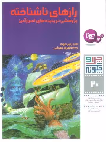 چرا و چگونه20 (رازهای ناشناخته:پژوهشی در پدیده های اسرارآمیز)،(گلاسه)