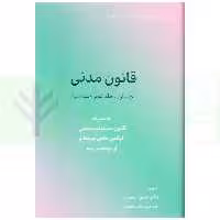 قانون مدنی | دکتر محمدی