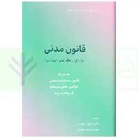 قانون مدنی | دکتر محمدی