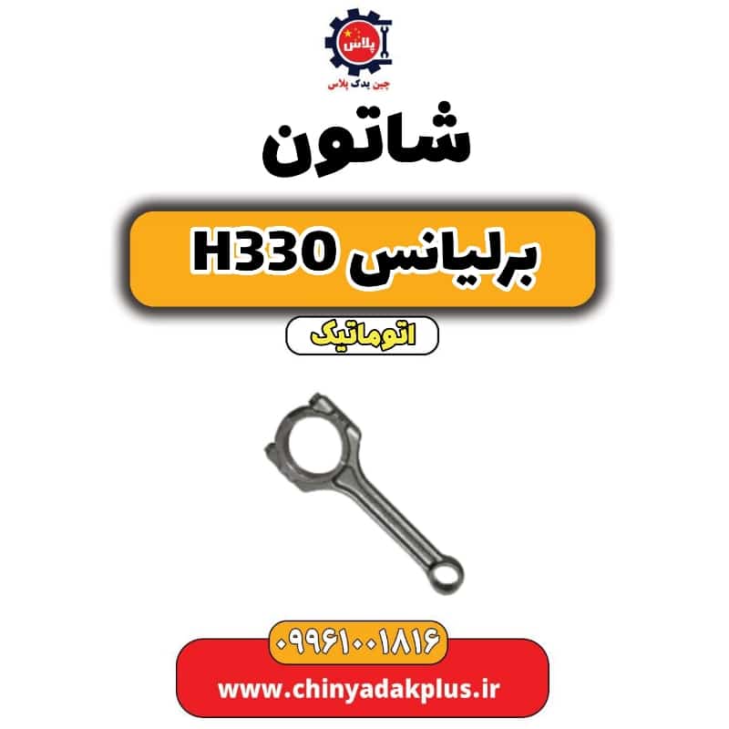 شاتون برلیانس H330 اتوماتیک