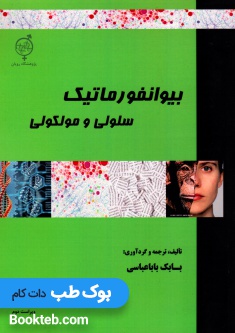 بیوانفورماتیک سلولی و مولکولی