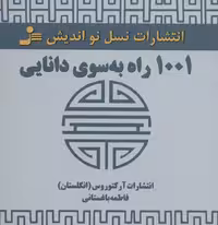 1001 راه به سوی دانایی - ناشربوک | خرید آنلاین کتاب