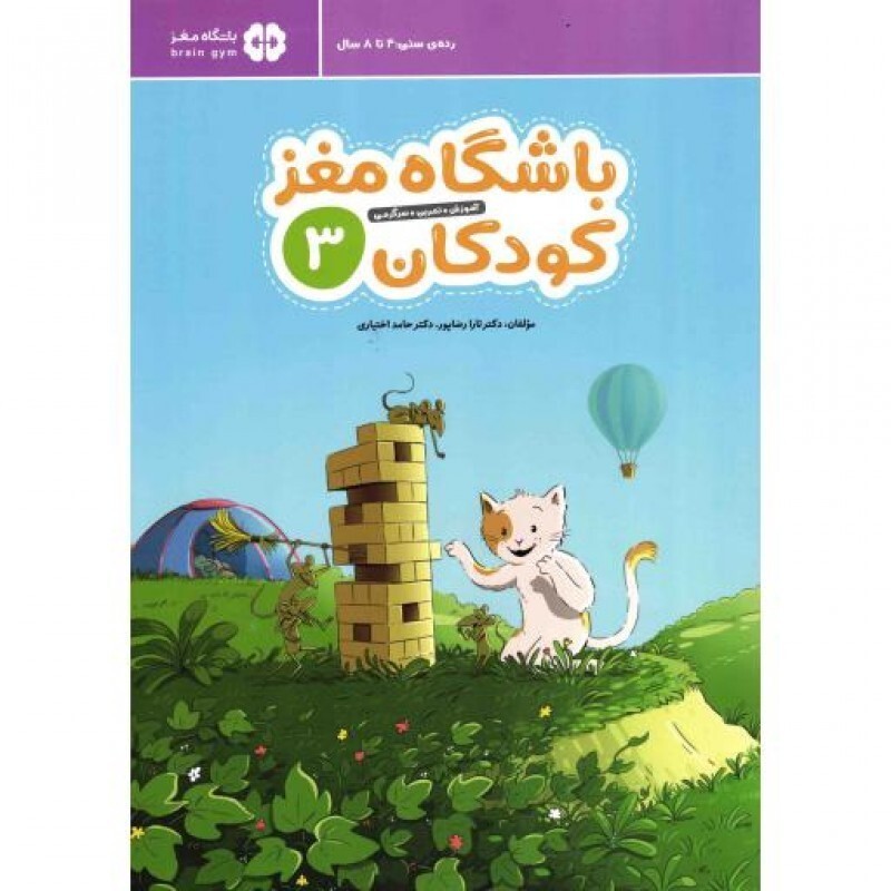 باشگاه مغز کودکان 03 (آموزش، تمرین، سرگرمی)
