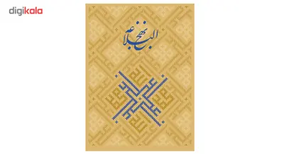 کتاب نهج البلاغه اثر امام علی بن ابیطالب گردآوردۀ سید شریف رضی