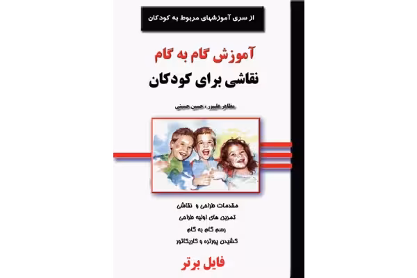 کتاب آموزش گام به گام نقاشی به کودکان PDF - کتابخانه مجازی واتیکان