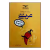 کتاب جامع عربی انسانی اثر بهروز حیدربکی انتشارات مشاوران آموزش