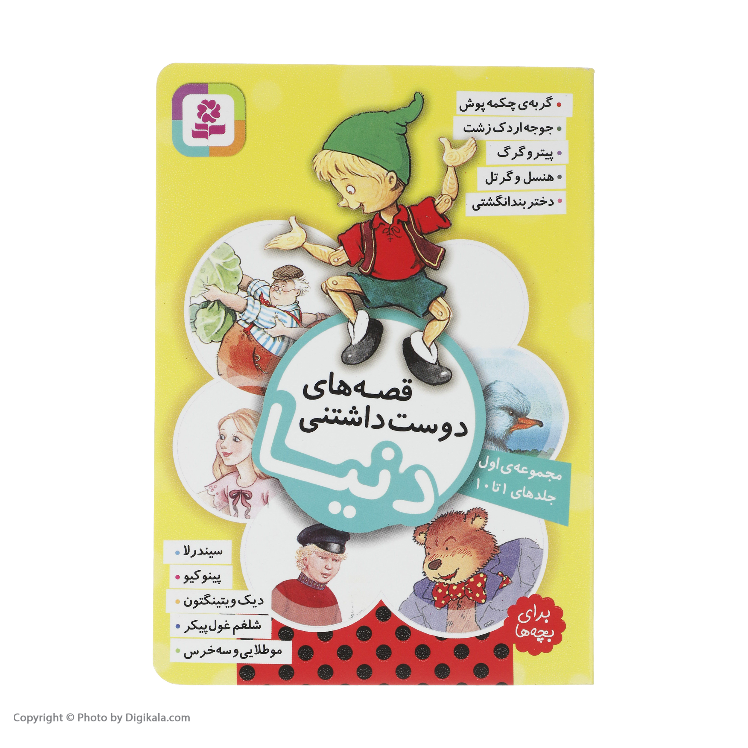 کتاب قصه های دوست داشتنی دنیا اثر جمعی از نویسندگان انتشارات قدیانی