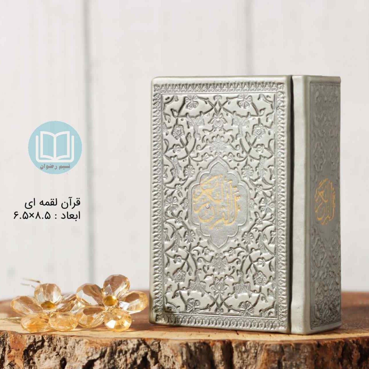 قرآن لقمه ای کوچیک رنگی (نقره ای)